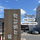떡갈비당 이미지