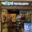 사당역 12번출구 앞 | 역 앞 무한리필 뷔페 샤브샤브 맛집 솔직 후기 [사당 : 바르미 샤브샤브]