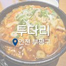 인천 부평 조용한 술집 추천 김치우동 맛집 투다리