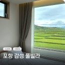 바다풍경 | 포항 풀빌라 가족펜션 감성숙소 바다 앞 은현스테이