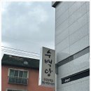 수백당 우장산역점 이미지