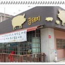 포천금돼지 이미지