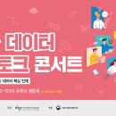 [한국지능정보사회진흥원] 2021년 제1차 데이터 취업토크 콘서트 개최 (8/31) 이미지