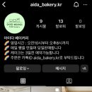 아이다 베이커리