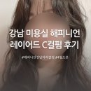 논현 강남 미용실 해피니언 강남미라클점 이경 디자이너 레이어드 C컬펌 후기