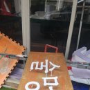 대전간판 부식간판 제작 술멍 부식간판후기