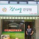 산내들건강원 - 아산시 송악로 795 | 산내들건강원