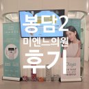미엔느의원 | 봉담 미엔느의원 봉담2지구 봉담피부과 레이져 치료 만족