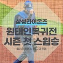 삼성라이온즈 원태인 복귀전 2026 시즌 첫 스윕승 달성 직관기