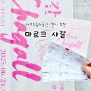제주특별자치도립 제주합창단 기획공연 | 제주공항 근처 실내 놀거리 추천 제주도립미술관 전시 마르크 샤갈전