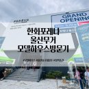 옥동골프타운 | 한화포레나 울산무거 견본주택 모델하우스 방문후기