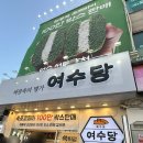 [여수맛집] 쑥아이스크림 맛집 비교🍦 여수당 vs 맛나당 솔직후기