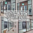 와이제이디자인 (YJ 디자인) | 상가 인테리어필름 시공 갈바 프레임 우드 시트지 리폼 후기
