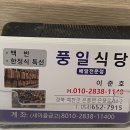 풍일식당