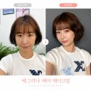 논현동 헤어메이크업 예그리나 데일리 메이크업 후기