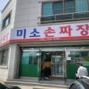 원주 개운동 미소손짜장 후기