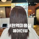 더뷰 | 서현역미용실 헤어더뷰 cadiveu클리닉 후기