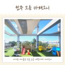 청주 아기랑 갈만한 카페 오송 카페그니 야외테라스놀이터