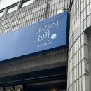 생선가시 생선구이집 이미지