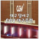 두류공원로 | 대구 GCV 죽전 주차장 위치 리클라이너 좌석 후기