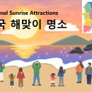 전국 해맞이 명소 National Sunrise Attractions 이미지