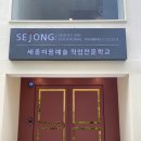 세종커피직업전문학교