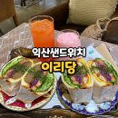 새한주유소 | 익산 샌드위치 맛집 카페 이리당 신선한 치킨, 떡갈비 샌드위치 추천