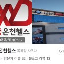 원동온천헬스 네이버블로그