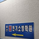 울산탑전기소방학원 네이버블로그