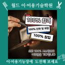 월드이·미용기술학원 티스토리
