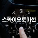 스카이오토미션 이미지