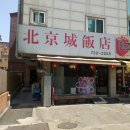 북경성반점