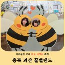 자연드림 홍성점 | 충북 괴산 아이와 가볼만한곳 추천! 꿀벌랜드 무료 실내 전시관부터 야외 놀이터까지