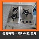 매직터치 별내점 | 수원 영통 매직가스렌지 고장 교체 퇴근 후에도 가능