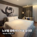 모두인 | 노보텔 엠베서더 서울 동대문 호텔 자세한 객실후기