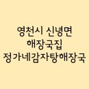 정가네감자탕해장국 | Part.859 - 정가네감자탕해장국 / 영천시 신녕면