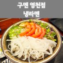 미소테크 | 동탄2 영천동 라멘 맛집 &#39;구멘 영천점&#39; 냉라멘 및 미소라멘 후기! 11자 상가 주차꿀팁까지
