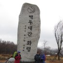 백두대간(봉황산 구간)2011년 4월 2~3일. 무박, 일산 하나산악회 이미지