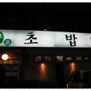 향초초밥집