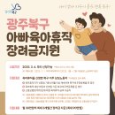 광주북구 ‘아빠 육아휴직 장려금’ 지원사업 본격 추진[e미래뉴스] 이미지