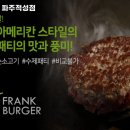 프랭크버거파주 이미지