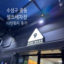 나인워시 동탄점 | 나인워시 중동점 폐업 환불방법