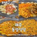 동성 | 제주 오겹살 두루치기가 유명한 동성식당 내돈내산 후기