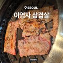 밥블레스유 이영자 삼겹살 숙성고기 돝고기 내돈내산 후기