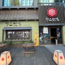 라무다찌 이미지