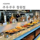 시티세븐 | 쿠우쿠우창원점 후기｜창원시티세븐맛집 창원 무한리필 후기