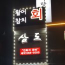 삼도참치 이미지