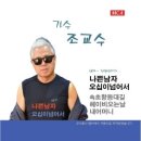 조교수 / 나쁜 남자 (원key B) mr 이미지