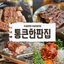 통큰한판집 | 대전 송촌동갈비맛집 통큰한판집 메뉴 가격 솔직후기