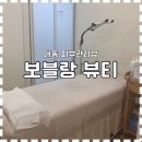 대동정비 | [대전 피부관리샵] 대동 ‘보블랑뷰티’ 브라질리언 왁싱 후기, 부작용, 관리